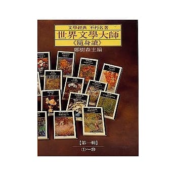 世界文学大师随身读第一辑(1-20) pdf epub mobi 电子书 下载