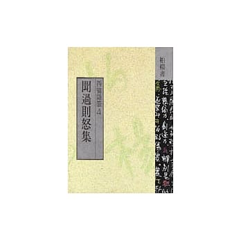 闻过则怒集 pdf epub mobi 电子书 下载