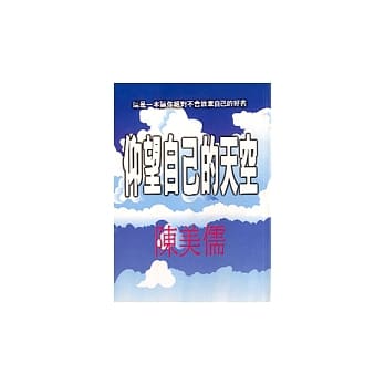 仰望自己的天空 pdf epub mobi 电子书 下载