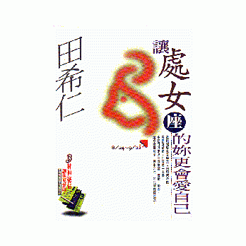 让处女座的妳更会爱自己 pdf epub mobi 电子书 下载