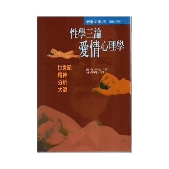 性学三论：爱情心理学 pdf epub mobi 电子书 下载