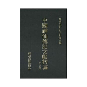 中国神仙传记文献初编(1-8) pdf epub mobi 电子书 下载