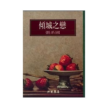 倾城之恋 pdf epub mobi 电子书 下载