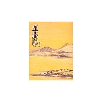 鹿鼎记(三)(平34) pdf epub mobi 电子书 下载