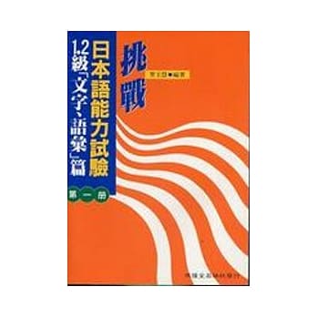 挑战日本语能力试验1.2级[文字,语汇]篇第一册 pdf epub mobi 电子书 下载