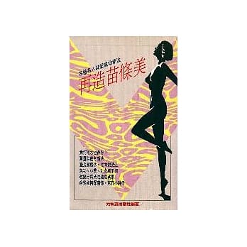再造苗条美 pdf epub mobi 电子书 下载