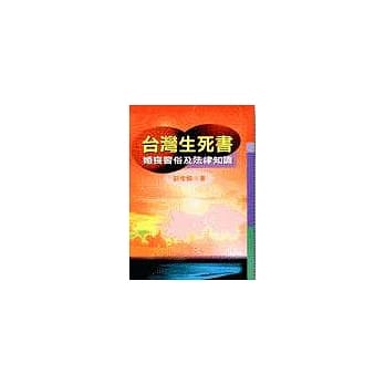 台湾生死书－婚丧习俗及法律知识 pdf epub mobi 电子书 下载