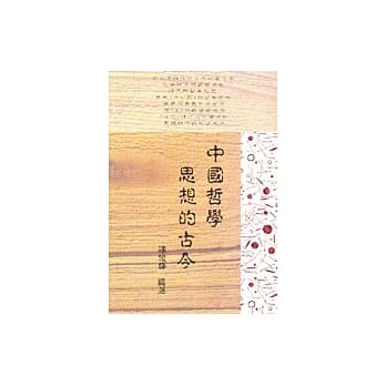 中国哲学思想的古今 pdf epub mobi 电子书 下载