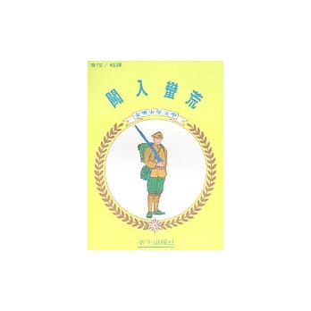 闯入蛮荒 pdf epub mobi 电子书 下载