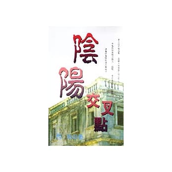 阴阳交叉点 pdf epub mobi 电子书 下载