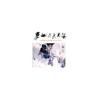 李山花鸟画集 pdf epub mobi 电子书 下载