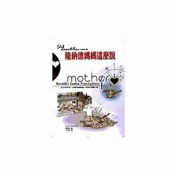 隆纳德妈妈这么说－94岁老妈妈对68岁儿子的叮咛 pdf epub mobi 电子书 下载
