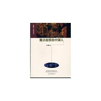 难以捉摸的中国人：中国人心理剖析 pdf epub mobi 电子书 下载