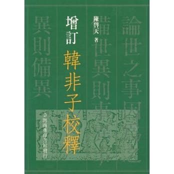增订韩非子校释 pdf epub mobi 电子书 下载
