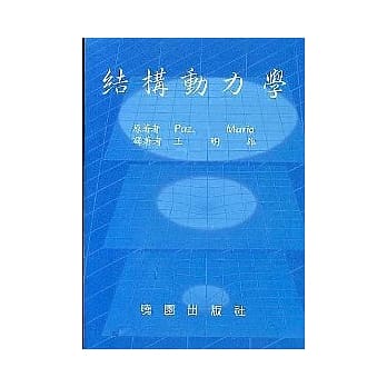 结构动力学(王明雄译) pdf epub mobi 电子书 下载