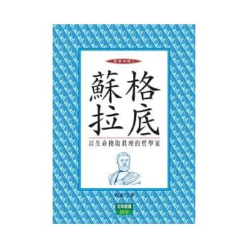 苏格拉底：圣哲四传3 pdf epub mobi 电子书 下载