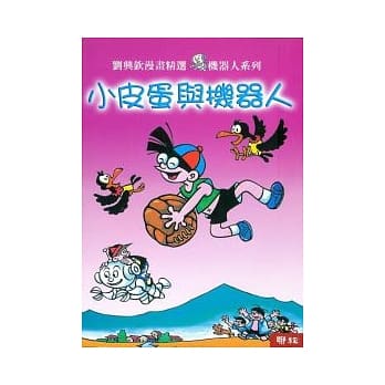 小皮蛋与机器人 pdf epub mobi 电子书 下载