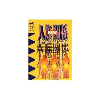 快乐的人际关系 pdf epub mobi 电子书 下载