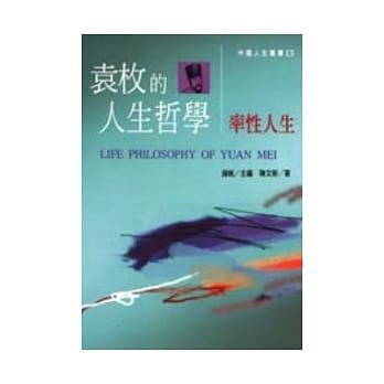 袁枚的人生哲学 pdf epub mobi 电子书 下载
