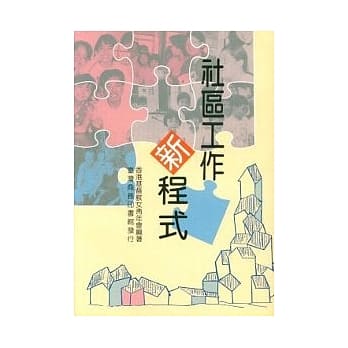 社区工作新程式 pdf epub mobi 电子书 下载