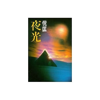 夜光 pdf epub mobi 电子书 下载