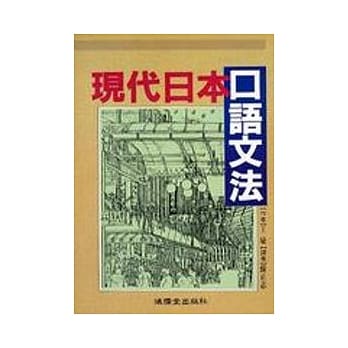 现代日本口语文法 pdf epub mobi 电子书 下载