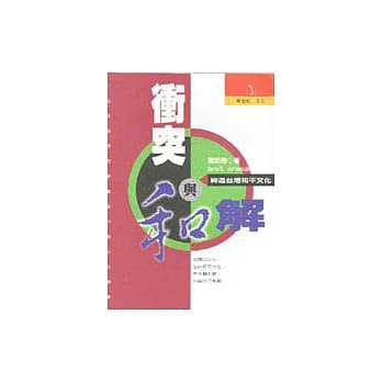 冲突与和解：缔造台湾和平文化 pdf epub mobi 电子书 下载