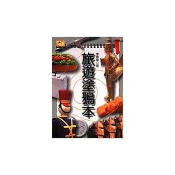 旅游涂鸦本：小轩和他的旅游笔记 pdf epub mobi 电子书 下载