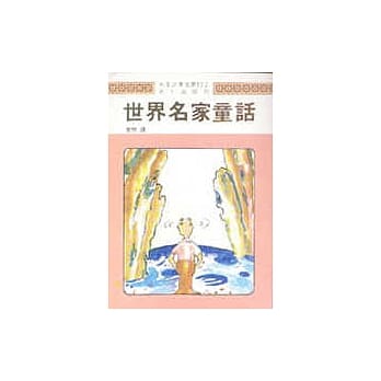 世界名家童话﹝二﹞ pdf epub mobi 电子书 下载