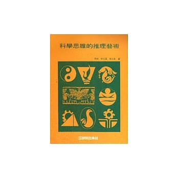 认知与方法丛书(12):科学思维的推理艺术 pdf epub mobi 电子书 下载