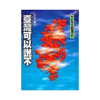 台湾可以说不 pdf epub mobi 电子书 下载