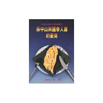 孙中山与国泰人寿的冲突 pdf epub mobi 电子书 下载