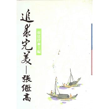 追求完美－张继高 pdf epub mobi 电子书 下载