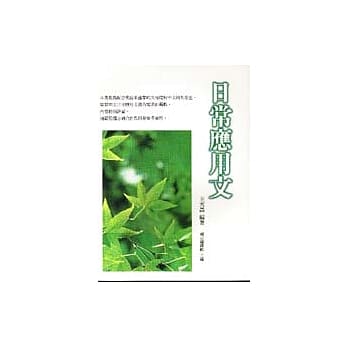 日常应用文 pdf epub mobi 电子书 下载