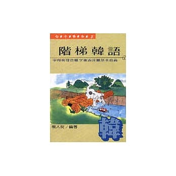 阶梯韩语 pdf epub mobi 电子书 下载