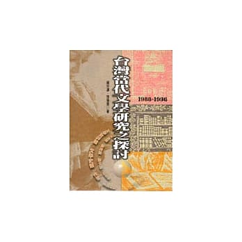 台湾当代文学研究之探讨 pdf epub mobi 电子书 下载