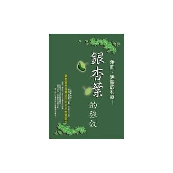 净血、活脑的利器 -- 银杏叶的强效 pdf epub mobi 电子书 下载