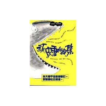 顽皮动物集 pdf epub mobi 电子书 下载