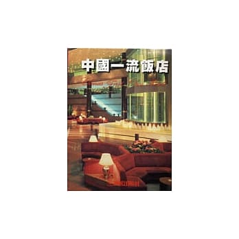 中国一流饭店(1─4册) pdf epub mobi 电子书 下载