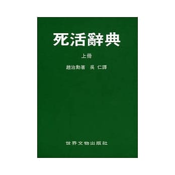 死活辞典（上） pdf epub mobi 电子书 下载