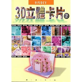 3D立体卡片(2) pdf epub mobi 电子书 下载