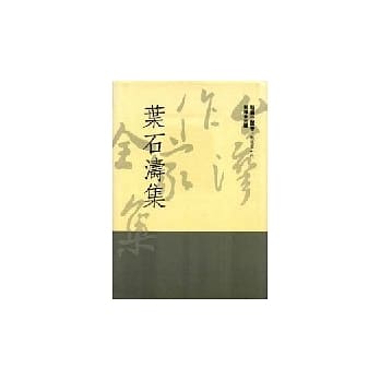 叶石涛集 pdf epub mobi 电子书 下载