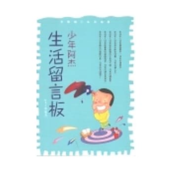 少年阿杰生活留言板 pdf epub mobi 电子书 下载