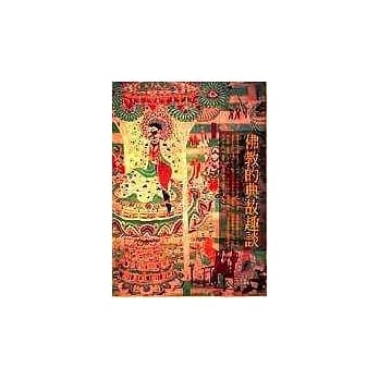 佛教的典故与趣谈 pdf epub mobi 电子书 下载