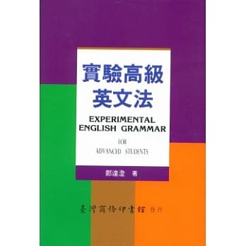 实验高级英文法(教育部审定)修订本 pdf epub mobi 电子书 下载