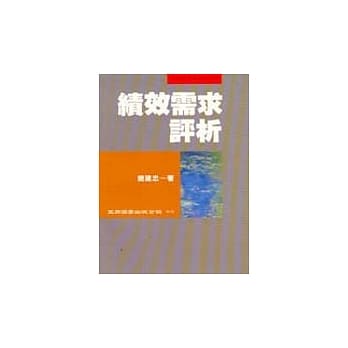绩效需求评析(简) pdf epub mobi 电子书 下载