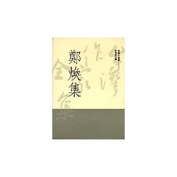 郑 焕集 pdf epub mobi 电子书 下载
