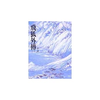 飞狐外传(上)(平14) pdf epub mobi 电子书 下载