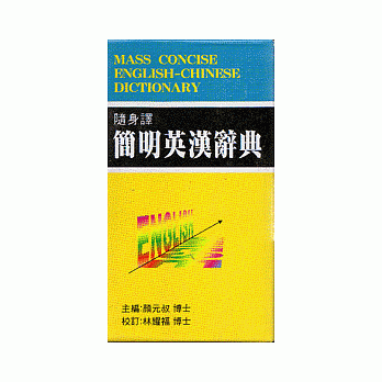 随身译简明英汉辞典﹝圣经纸﹞ pdf epub mobi 电子书 下载