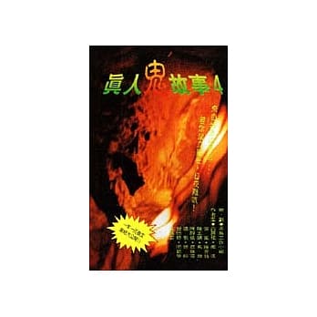真人鬼故事(4) pdf epub mobi 电子书 下载